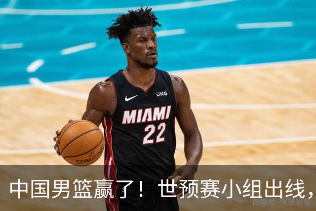 中国男篮赢了！世预赛小组出线，李弘权17分，赵继伟17分