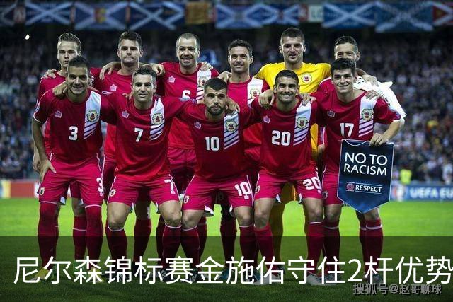 尼尔森锦标赛金施佑守住2杆优势 舍夫勒克拉克T2