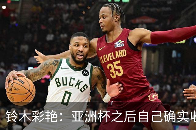 铃木彩艳：亚洲杯之后自己确实收获成长，不想止步要变得更强